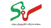 کلیه خریدهای جزئی و کلی این استانداری از طریق سامانه تدارکات الکترونیکی دولت برگزار می گردد