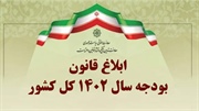 قانون بودجه سال 1402 کل کشور