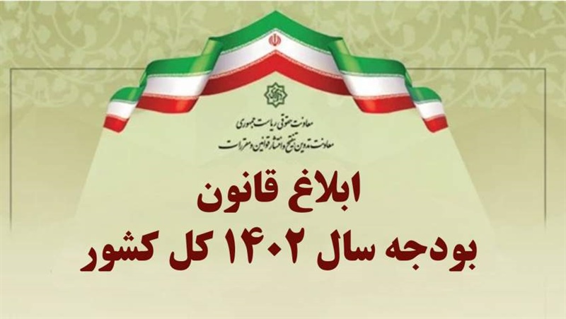 قانون بودجه سال 1402 کل کشور