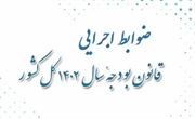 متن کامل ضوابط اجرایی بودجه ۱۴۰۲ کل کشور