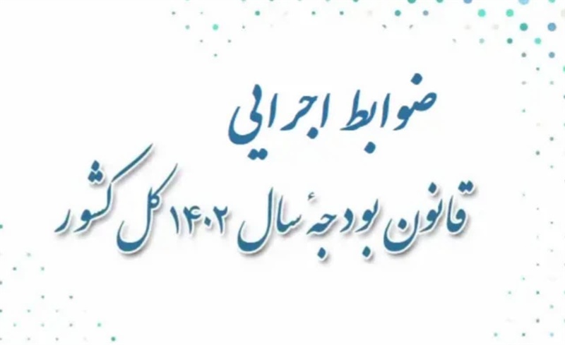 متن کامل ضوابط اجرایی بودجه ۱۴۰۲ کل کشور