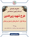 آزمون استخدامی طرح شهید زین‌الدین (مرحله اول : استان‌های اردبیل و زنجان)