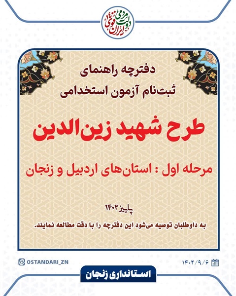 آزمون استخدامی طرح شهید زین‌الدین (مرحله اول : استان‌های اردبیل و زنجان)